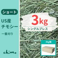 チモシー【ショート規格】3kg 牧草 シングルプレス 1番刈り スーパープレミアム ペットグレード ウサギ チンチラ モルモット デグー 餌 小動物 エサ 粉や茶葉が少ない 青い 令和7年産 新刈り 1番狩り エレンズバーグ産 大容量 業務用 送料無料
