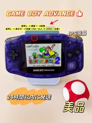 Game Boy Advance IPS液晶搭載 カスタム本体 パープルクリア