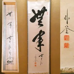 2026年最新】掛軸 無事の人気アイテム - メルカリ