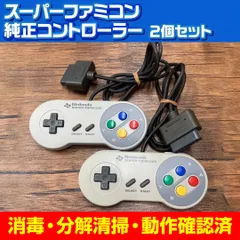 【整備済み】スーパーファミコン 純正 コントローラー 2個セット 動作確認済み 分解清掃済み 使用感あり