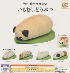 めーちっさい いもむしどうぶつ　全５種セット　ガチャガチャ