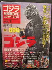 特撮DVD ゴジラ(1954)/ゴジラ全映画DVDコレクターズBOX 1