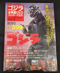 特撮DVD ゴジラ(1954)/ゴジラ全映画DVDコレクターズBOX 1