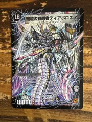 時空の封殺ディアス Z/殲滅の覚醒者ディアボロス Z シク