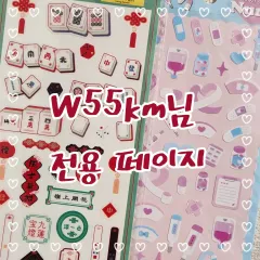 W55km様 専用商品