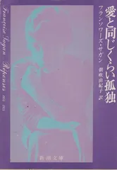 愛と同じくらい孤独 (新潮文庫 サ 2-15)