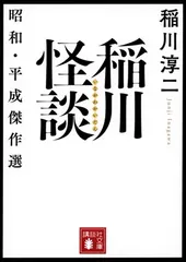 稲川怪談 昭和・平成傑作選 (講談社文庫 い 161-1)