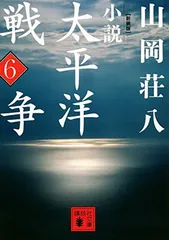 新装版 小説太平洋戦争 (6) (講談社文庫 や 1-48)