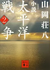 新装版 小説太平洋戦争 (2) (講談社文庫 や 1-44)