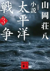 新装版 小説太平洋戦争 (3) (講談社文庫 や 1-45)