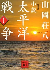 新装版 小説太平洋戦争 (1) (講談社文庫 や 1-43)