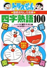 ドラえもんの国語おもしろ攻略 四字熟語100: ドラえもんの国語おもしろ攻略 (ドラえもんの学習シリーズ)