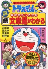 ドラえもんの算数おもしろ攻略 続・文章題がわかる〔改訂新版〕: ドラえもんの学習シリーズ