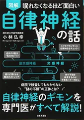 眠れなくなるほど面白い 図解 自律神経の話: 自律神経のギモンを専門医がすべて解説!