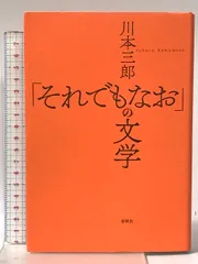 「それでもなお」の文学 春秋社 川本 三郎