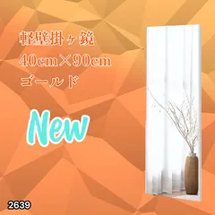 #2639 割れない 壁掛け 鏡 フィルム ミラー ゴールド 全身 姿見 幅40cmx高さ90cm 軽量 鮮明な映り 壁掛け用ロープ付 滑り止めゴム脚 専用クリーナークロス付 ※一部地域離島別途配送料有