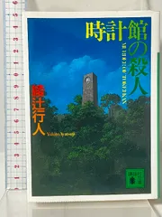 2026年最新】綾辻行人 時計館の人気アイテム - メルカリ