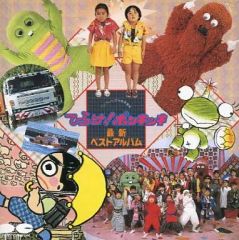 ひらけ！ポンキッキベスト CD - メルカリ