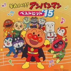 【中古】アニメ系CD それいけ!アンパンマン ベストヒット’15