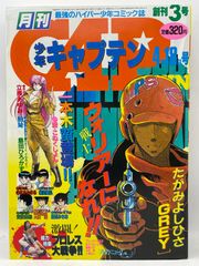 月刊 少年キャプテン 創刊号 - メルカリ