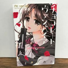 チョコレート・ヴァンパイア 12巻 - メルカリ