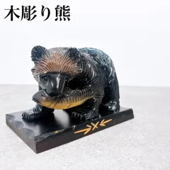 木彫り 熊 置物 民芸品 北海道 民藝 クマ 木製彫刻 彫り目 台座付き インテリア オブジェ 伝統工芸
