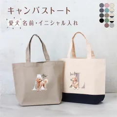 名入れ トートバッグ 犬02 イニシャル お散歩バッグ ペット 愛犬 プードル チワワ ダックスフンド ビション コーギー ポメラニアン ミニチュアシュナ マルチーズ ヨークシャー シーズー パグ フレンチブルドッグ パピヨン ゴールデン 柴犬 誕生日 ギフト