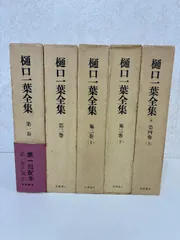 樋口一葉全集　1.2.3(上下)4(上)　５冊セット　筑摩書房