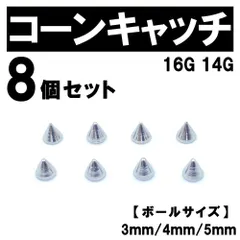 ネジ式 コーンキャッチ 8個 ボディピアス ストレートバーベル 16G 14G