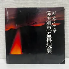2026年最新】好本宗峯の人気アイテム - メルカリ