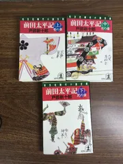 全巻セット【前田太平記　上中下】◆3冊揃い　完結　光文社時代小説文庫　戸部新十郎　1998年発行　全巻初版本