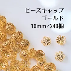 ビーズキャップ 花座 ゴールド 10mm 240個 ハンドメイド パーツ