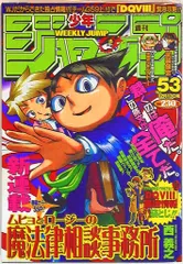 集英社 週刊少年ジャンプ 2004年(平成16年)53 西義之「ムヒョと