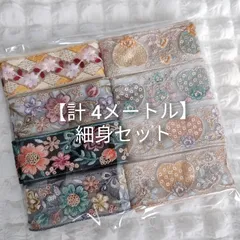 【細身セット】計 4メートル  インド刺繍リボン ハンドメイド資材