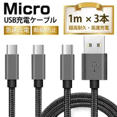 【1M　 3本入】全5色・マイクロUSBケーブル1M　充電器マイクロUSB充電ケーブル  5カラー選べる
