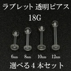 透明ピアス ラブレットピアス ボディピアス ストレートバーベル 4本セット