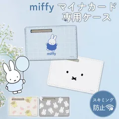 ミッフィー マイナカードケース キャラクター デザイン グッズ スキミング防止 個人情報保護 プライバシー保護 防犯グッズ  Miffy MF-643【ゆうパケットにて発送】【2026/3/31発送】