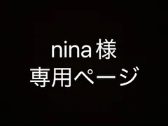 nina様専用ページ