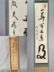 茶道具】前大徳寺 西垣大道和尚筆 「行雲流水」 筏画賛 茶掛 軸C250