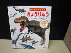 【絵本】はじめてのずかん きょうりゅう