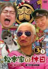 2026年最新】松本家の休日 dvdの人気アイテム - メルカリ