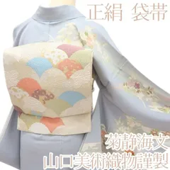 百華❀O-238◇正絹 着物 山口美術織物謹製 菊静海文 袋帯
