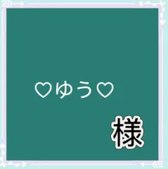 ♡ゆう♡　数日対応不可様専用