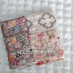 【おまけ付き】インド刺繍リボン 50cmアソート ハンドメイド資材