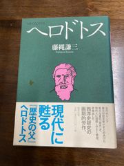 歴史 ヘロドトス 新潮社 昭和53年6刷 レア 歴史 ヘロドトス 新潮社 昭和53年6刷 レア - メルカリ