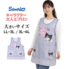 キャラクター エプロン 大人用 かわいい クロミ 保育士 脇ボタンエプロン 幼稚園 保育所 大きいサイズ LL-3L 3L-4L   42384