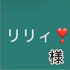 リリィ❣様専用