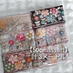 【計 3メートル】インド刺繍リボン ハンドメイド資材 50cmアソート