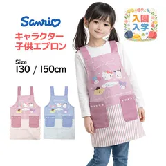 エプロン 女の子 サンリオキャラクターズ キッズ H型 かわいい 子供 エプロン 130cm 150cm   45815