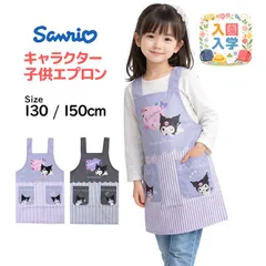 エプロン 女の子 サンリオ クロミ キッズ H型 かわいい 子供 エプロン 130cm 150cm   45816